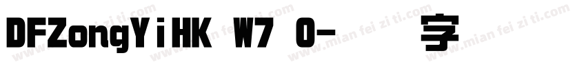 DFZongYiHK W7 0字体转换